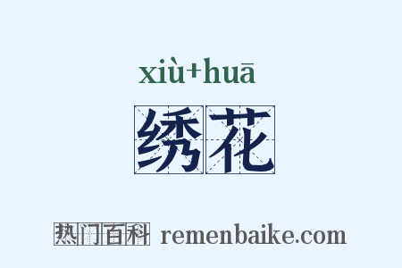 绣花是什么意思的图片
